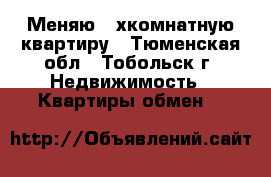 Меняю 4-хкомнатную квартиру - Тюменская обл., Тобольск г. Недвижимость » Квартиры обмен   